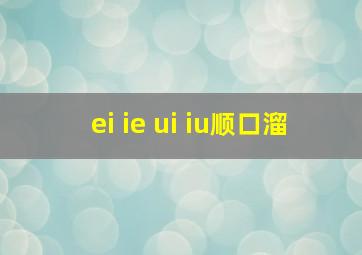 ei ie ui iu顺口溜